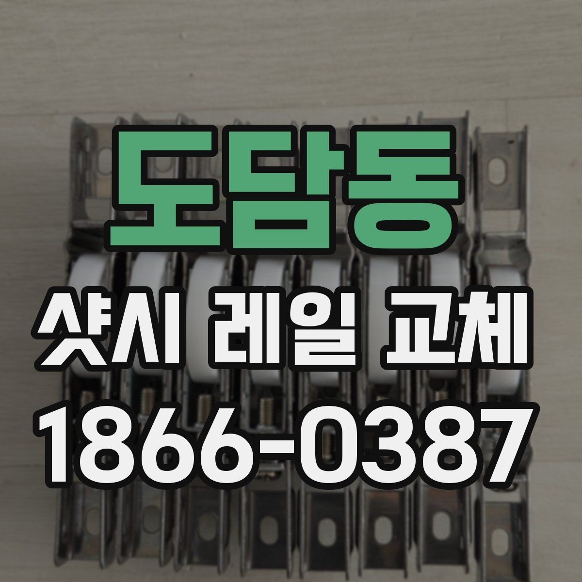 도담동 샷시 레일 교체 시 자주 묻는 질문 정리