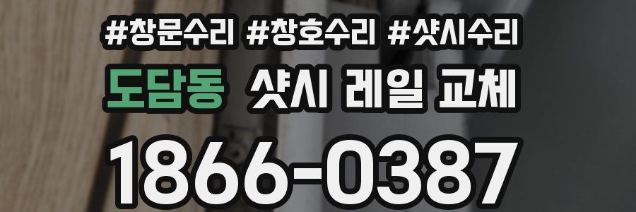 도담동 샷시 레일 교체