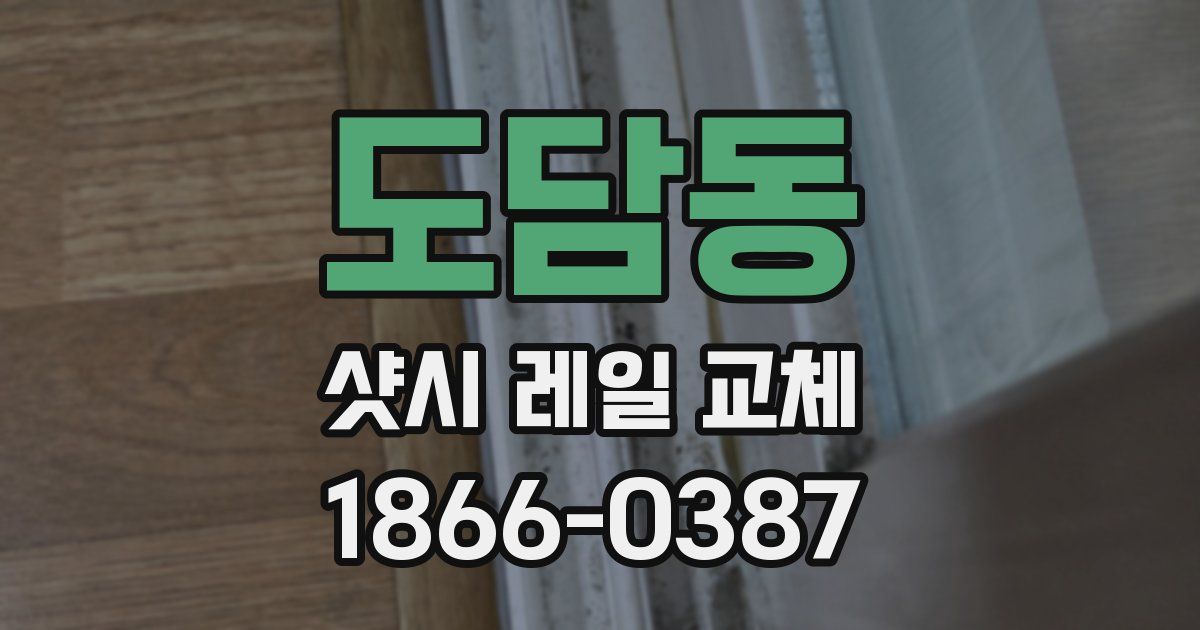 도담동 샷시 레일 교체