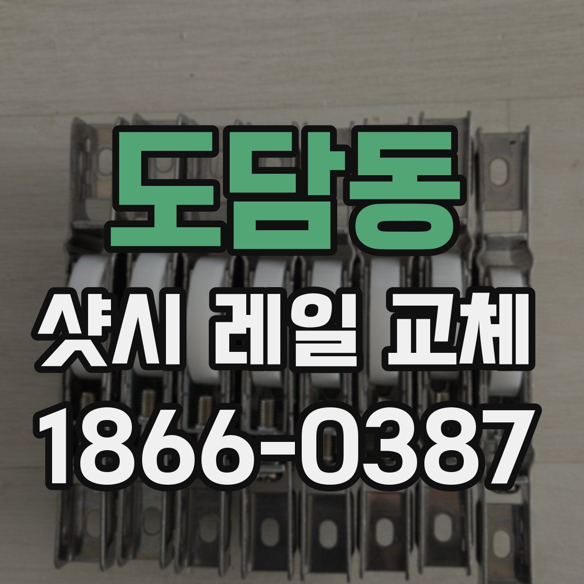 도담동 샷시 레일 교체