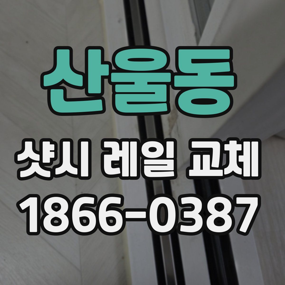 산울동 샷시 레일 교체