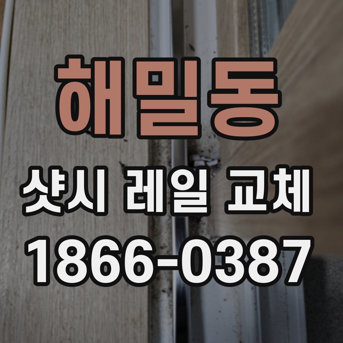 해밀동 샷시 레일 교체