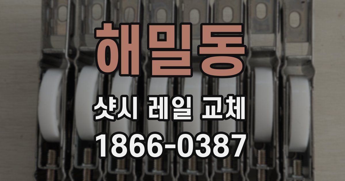 해밀동 샷시 레일 교체