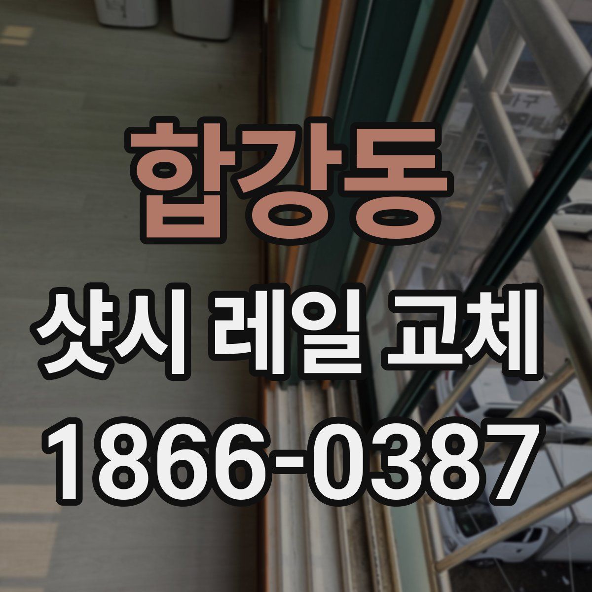 합강동 샷시 레일 교체