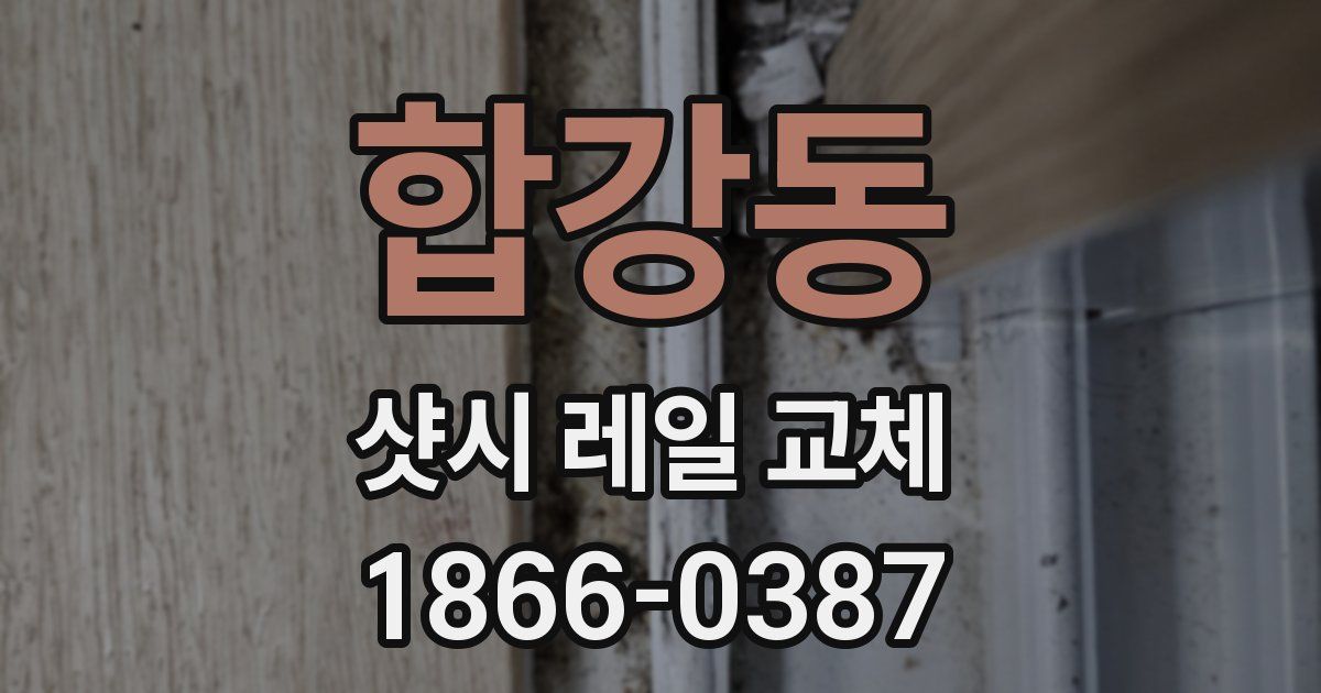 합강동 샷시 레일 교체