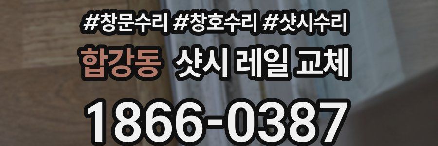 합강동 샷시 레일 교체