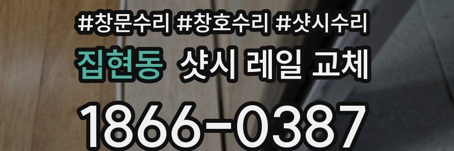 집현동 샷시 레일 교체