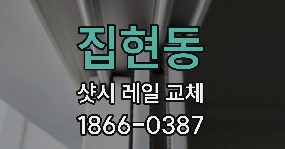 집현동 샷시 레일 교체