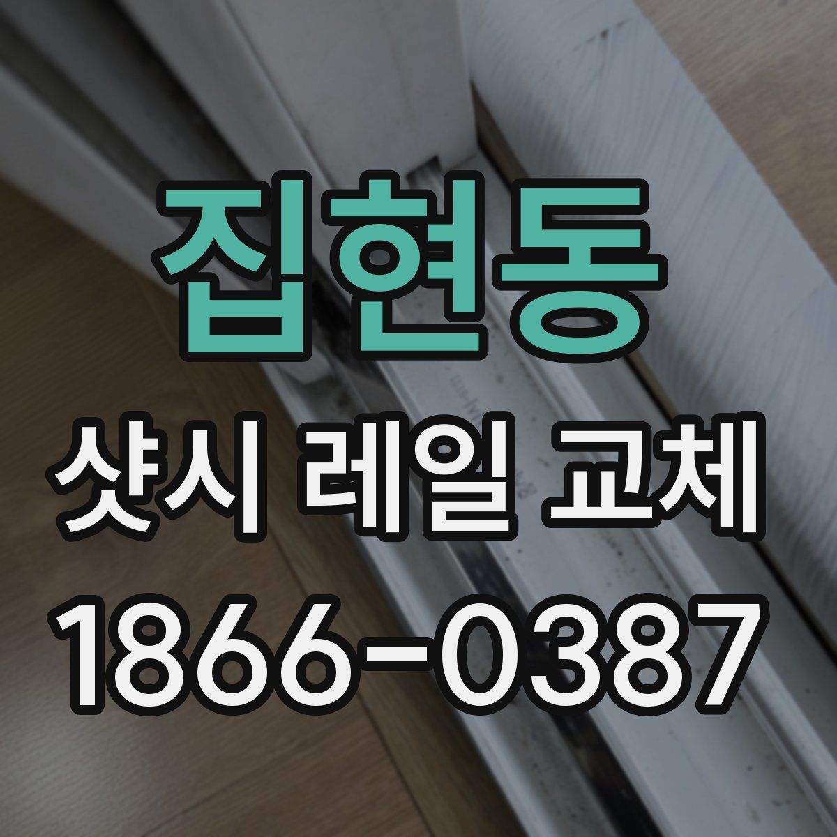 집현동 샷시 레일 교체