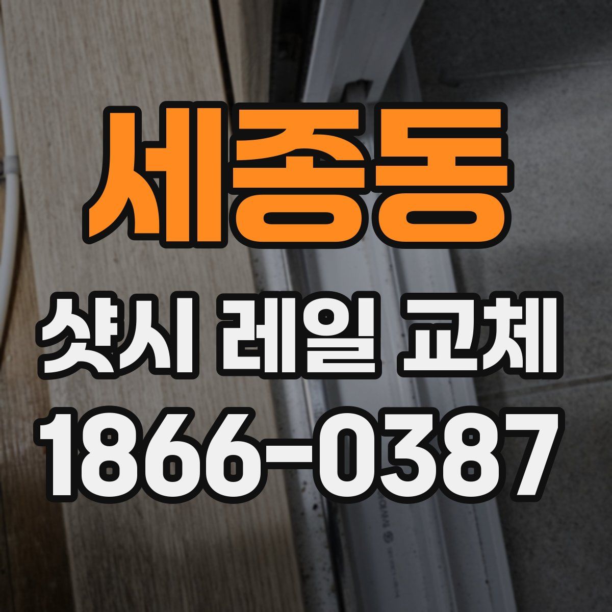 세종동 샷시 레일 교체
