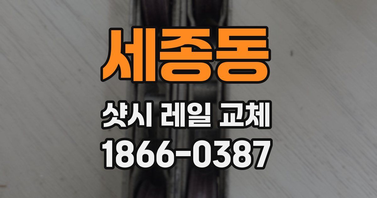 세종동 샷시 레일 교체