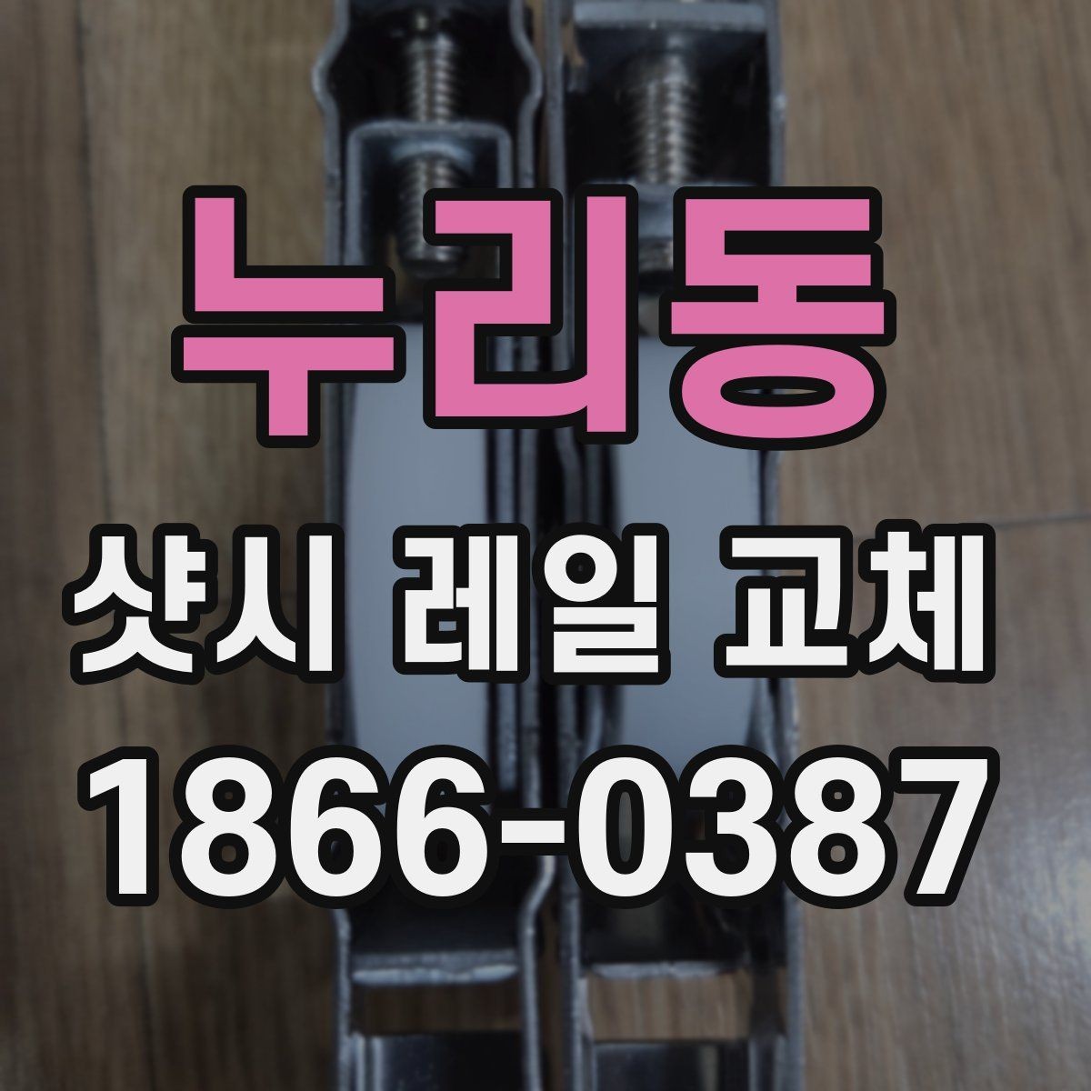 누리동 샷시 레일 교체 업체마다 다른 견적 항목