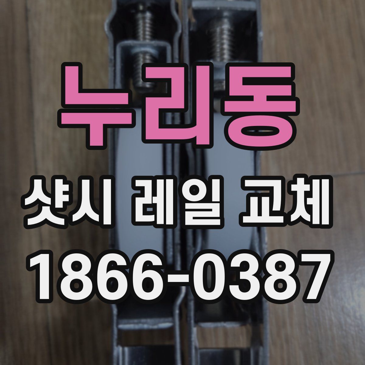 누리동 샷시 레일 교체