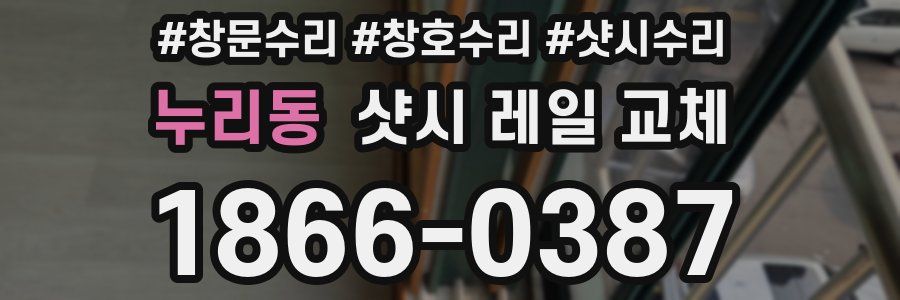 누리동 샷시 레일 교체
