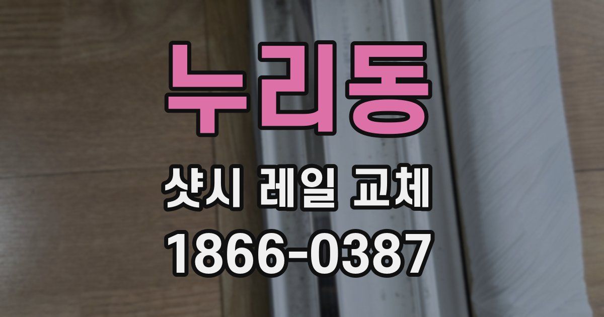 누리동 샷시 레일 교체