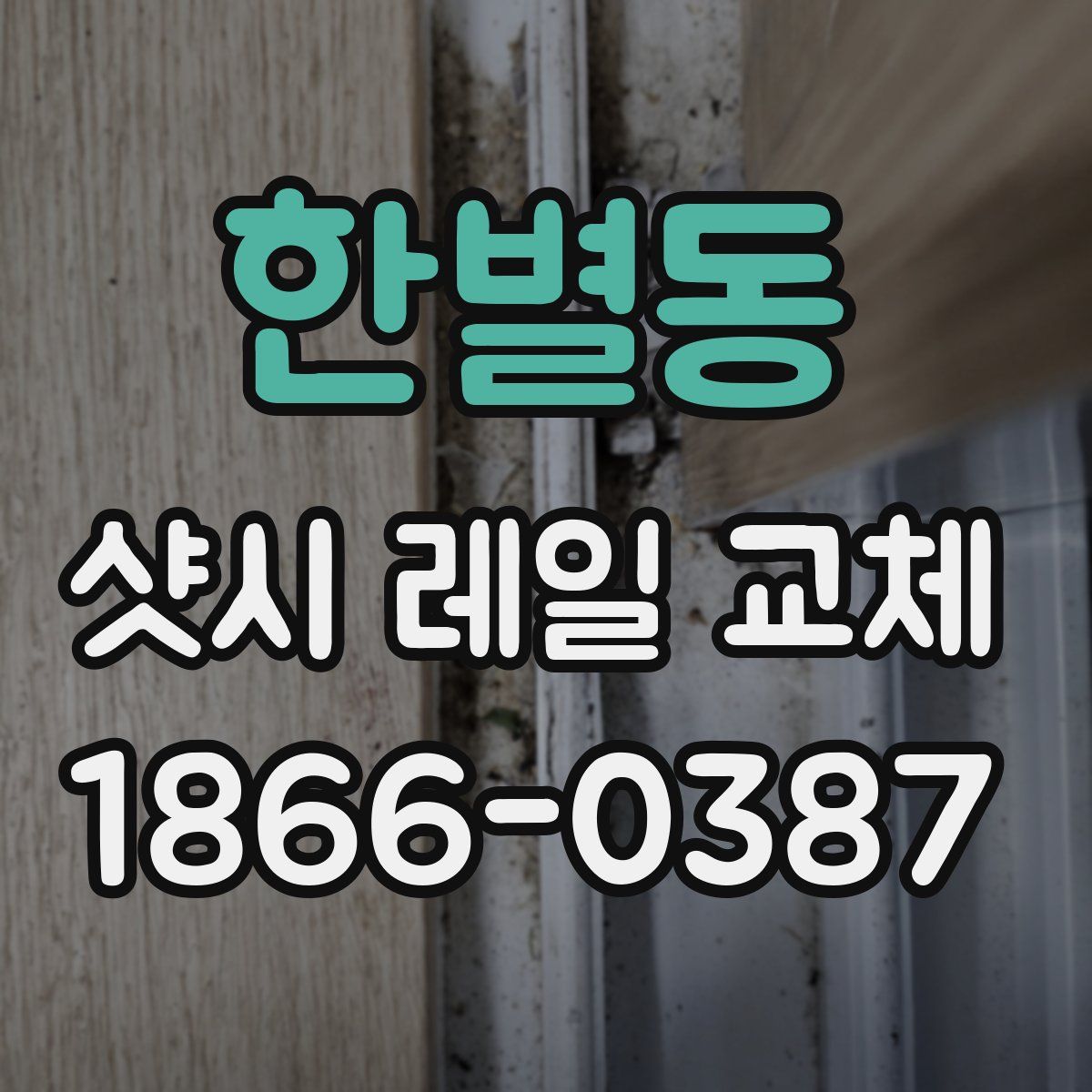 한별동 샷시 레일 교체