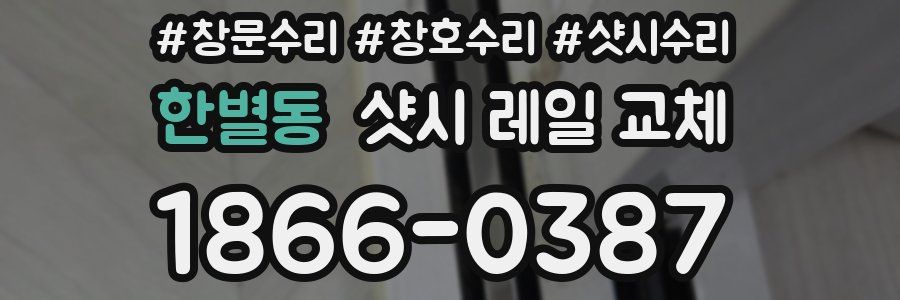 한별동 샷시 레일 교체