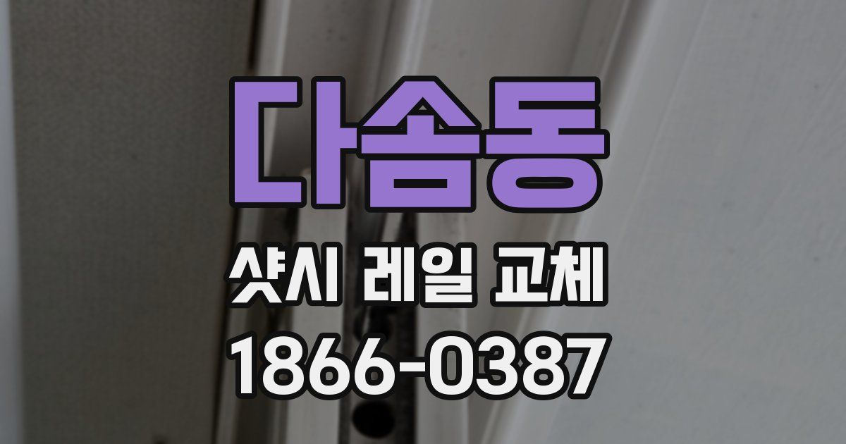 다솜동 샷시 레일 교체