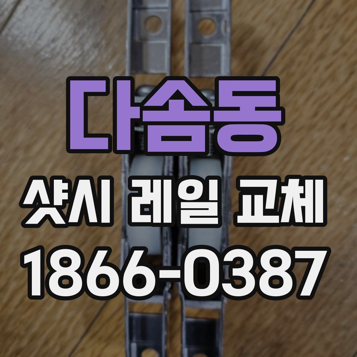 다솜동 샷시 레일 교체