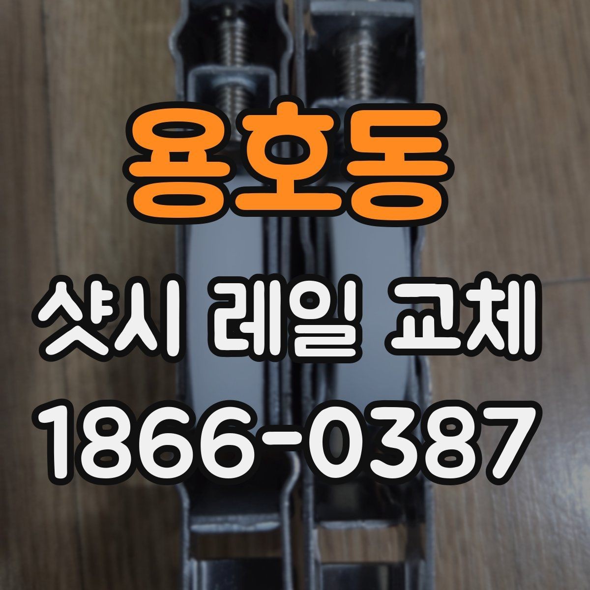 용호동 샷시 레일 교체 후 미세한 틀어짐을 점검하는 법