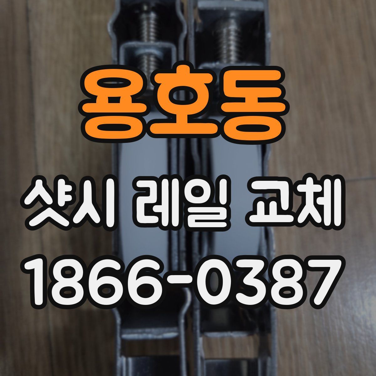 용호동 샷시 레일 교체