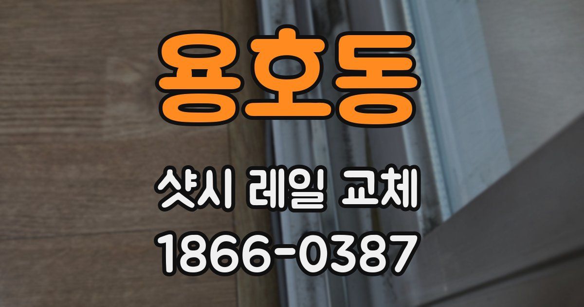 용호동 샷시 레일 교체
