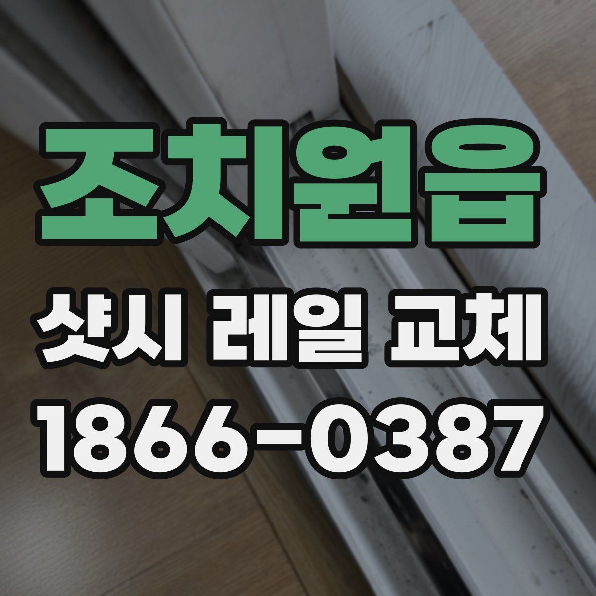 조치원읍 샷시 레일 교체