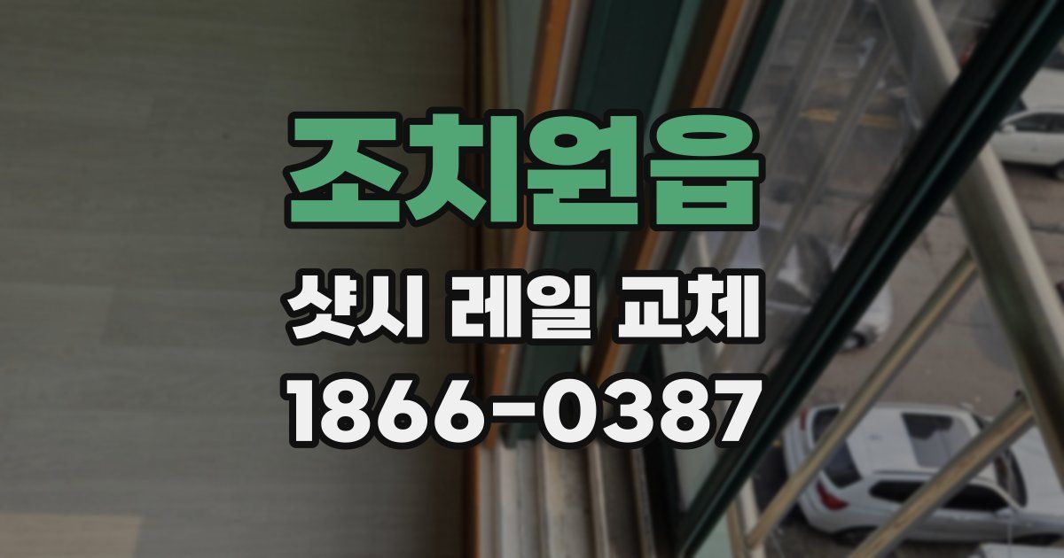조치원읍 샷시 레일 교체