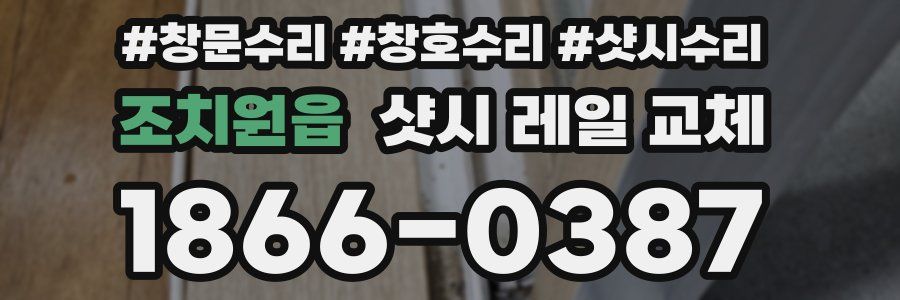 조치원읍 샷시 레일 교체
