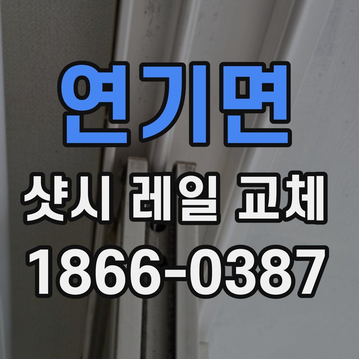 연기면 샷시 레일 교체