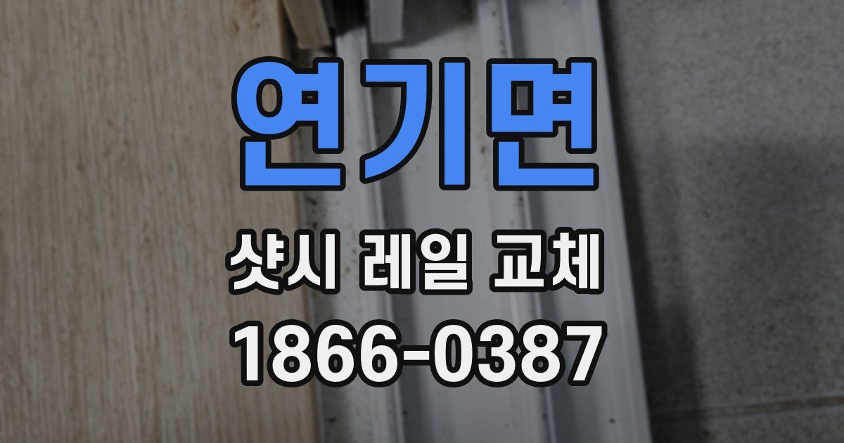 연기면 샷시 레일 교체