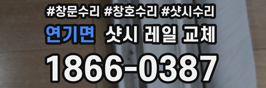 연기면 샷시 레일 교체
