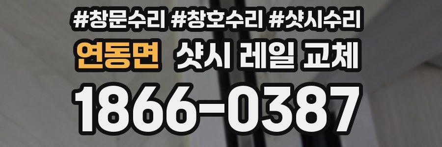 연동면 샷시 레일 교체