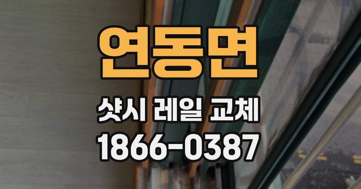 연동면 샷시 레일 교체