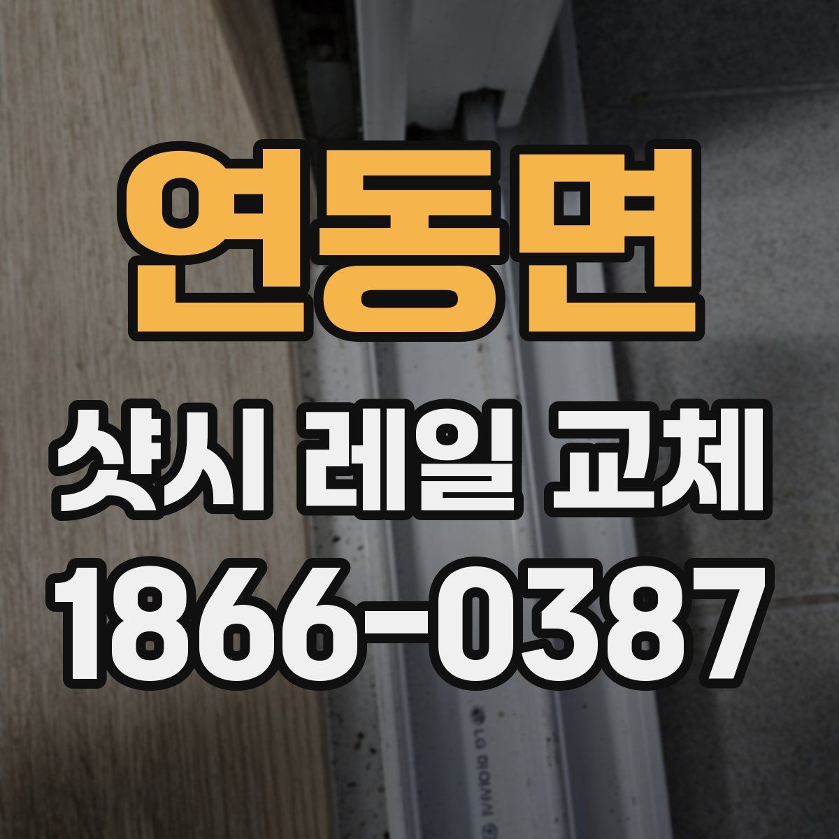 연동면 샷시 레일 교체