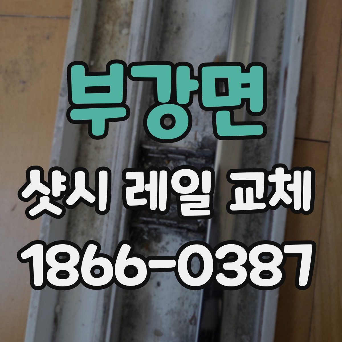 부강면 샷시 레일 교체