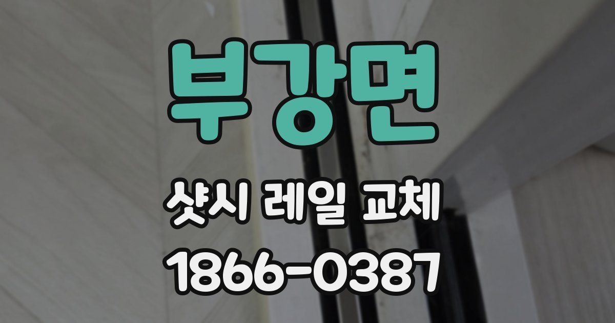 부강면 샷시 레일 교체