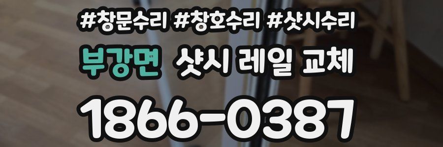 부강면 샷시 레일 교체