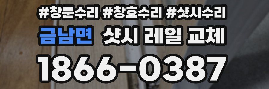 금남면 샷시 레일 교체