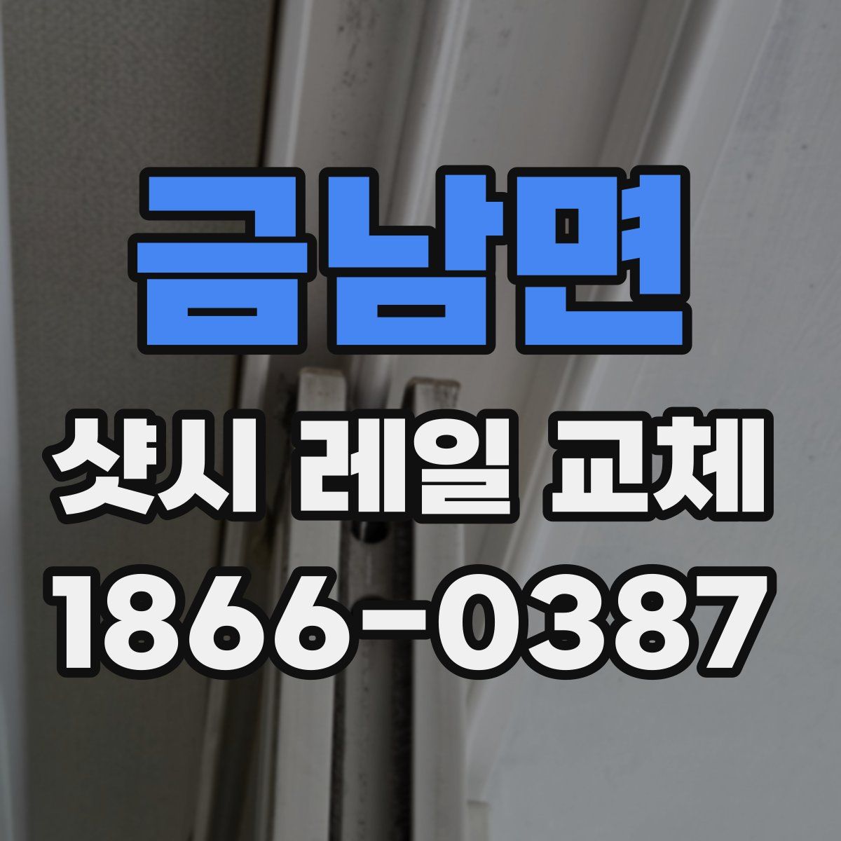 금남면 샷시 레일 교체