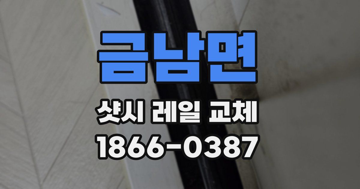 금남면 샷시 레일 교체