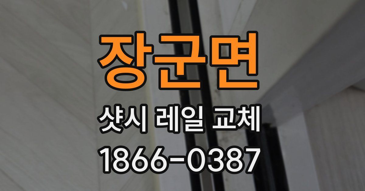 장군면 샷시 레일 교체