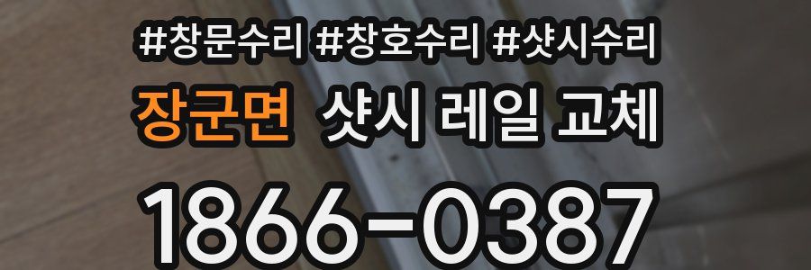 장군면 샷시 레일 교체