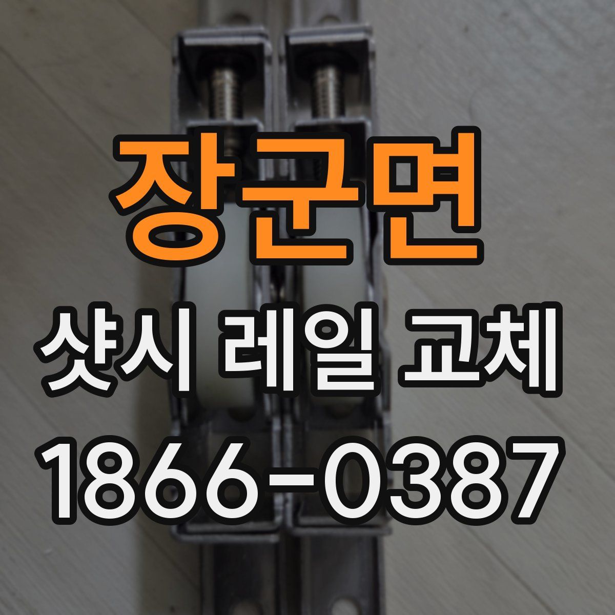 장군면 샷시 레일 교체