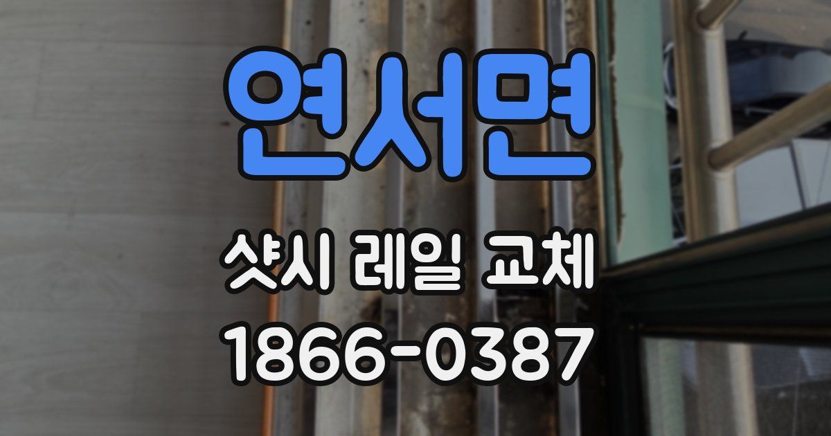 연서면 샷시 레일 교체