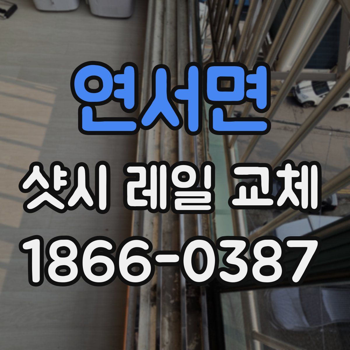 연서면 샷시 레일 교체