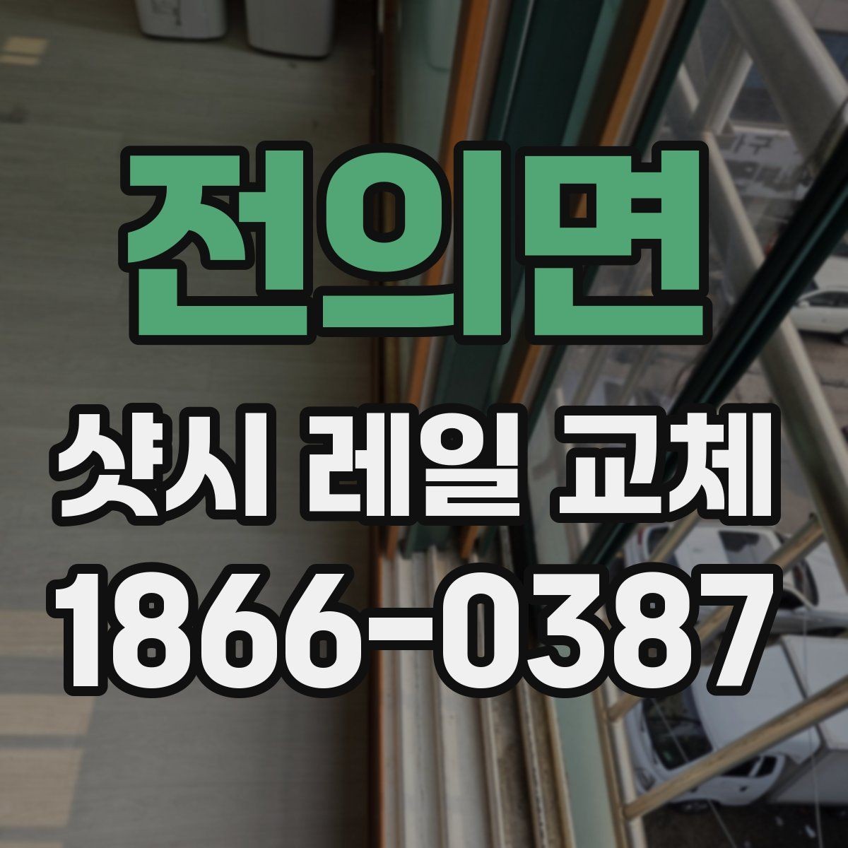 전의면 샷시 레일 교체 전 집 상태에 맞는 선택법