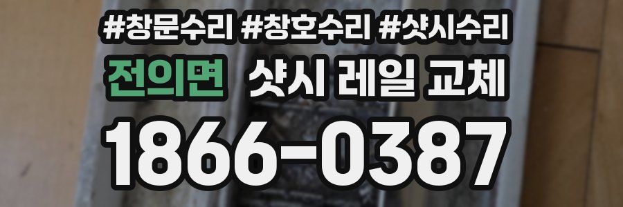 전의면 샷시 레일 교체