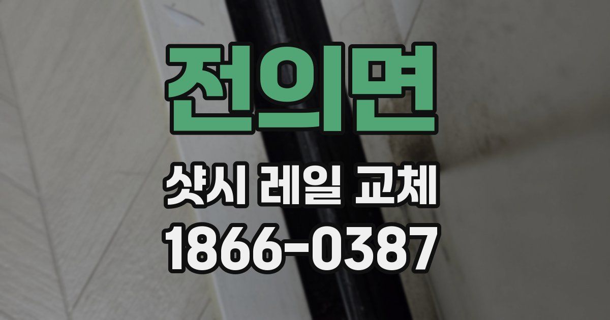 전의면 샷시 레일 교체