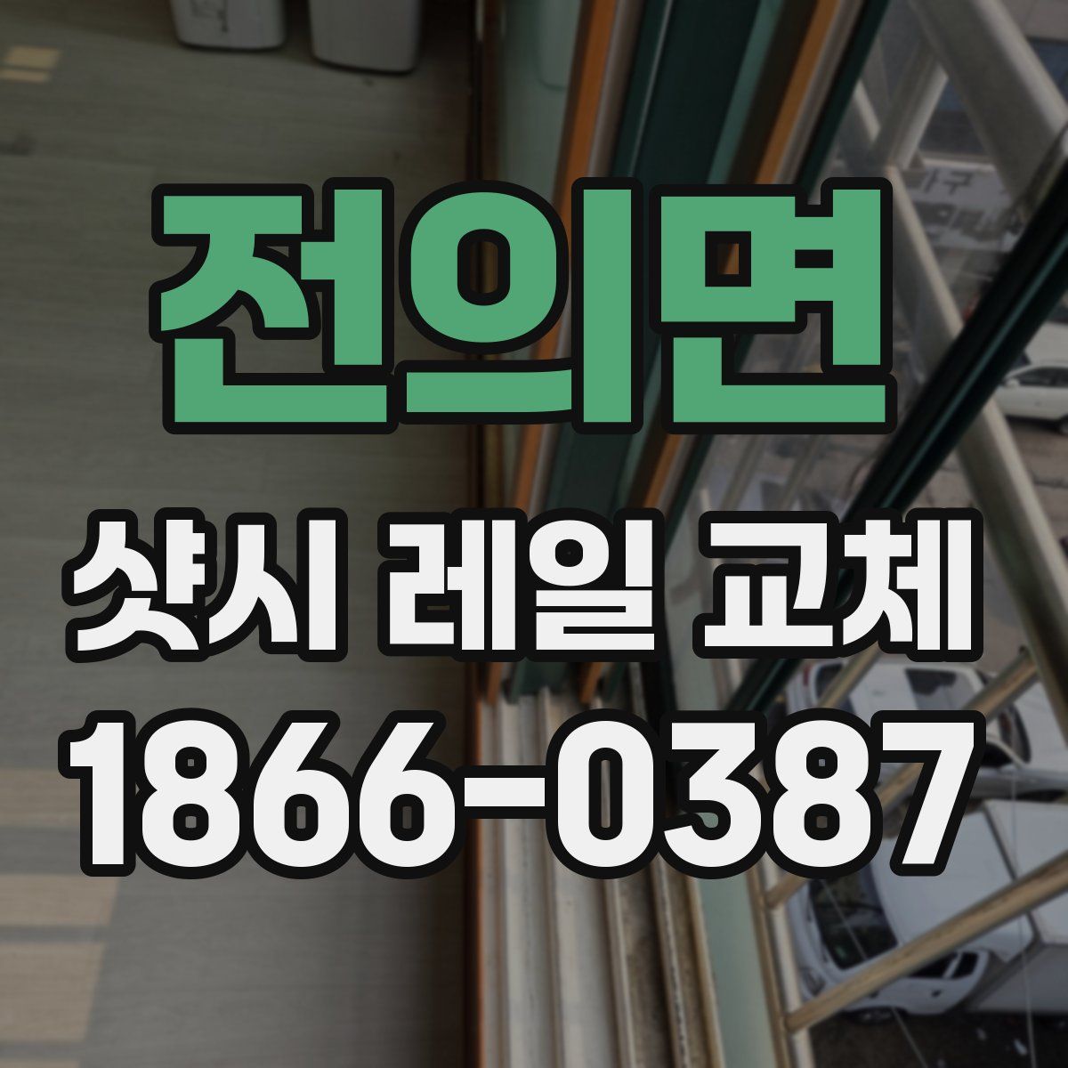 전의면 샷시 레일 교체